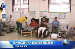 天津新闻对威尼斯集团vip5519智慧养老举行报道