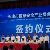 威尼斯集团vip5519智慧“天津市信息清静工业笼络对接会”乐成签约