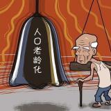 起劲探索中国特色的康健老龄化方案